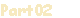 Рart02