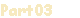 Рart03