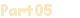 Рart05