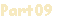 Рart09