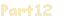 Рart12