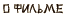 О фильме