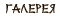 галерея