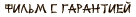 Фильм с гарантией