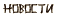 новости